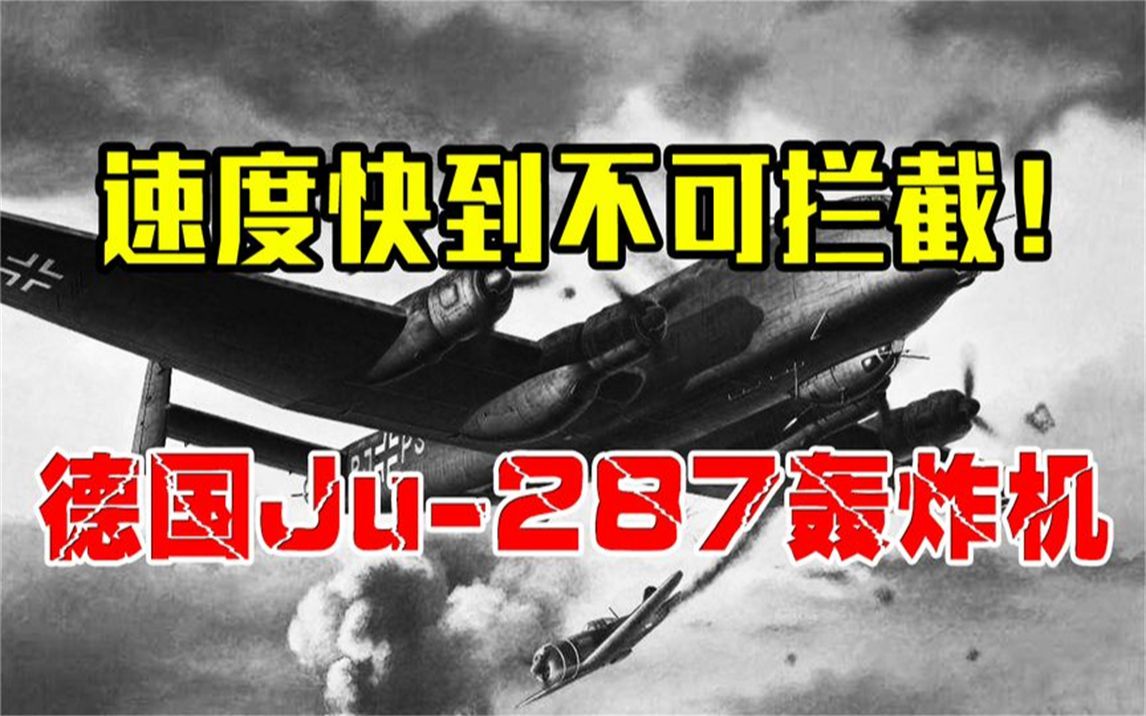 二战德国最强黑科技，Ju-287轰炸机，速度快到不可拦截！