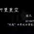 【张杰】【TARGET】2016世界巡演南京站 仰望星空