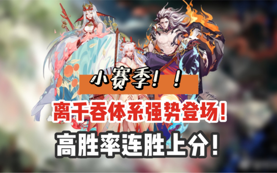 【阴阳师】小赛季光速冲分阵容!离千吞体系再次崛起!