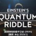 PBS Nova 爱因斯坦的量子之谜(2019)水山汉化