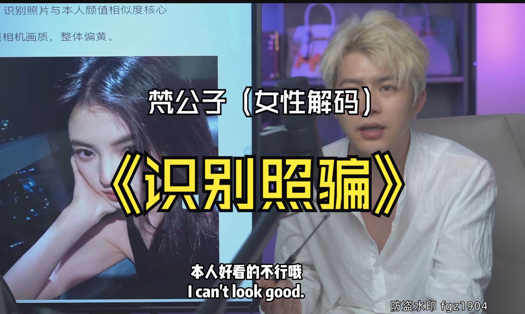 梵公子【女性解码】第一节：【识别照骗】