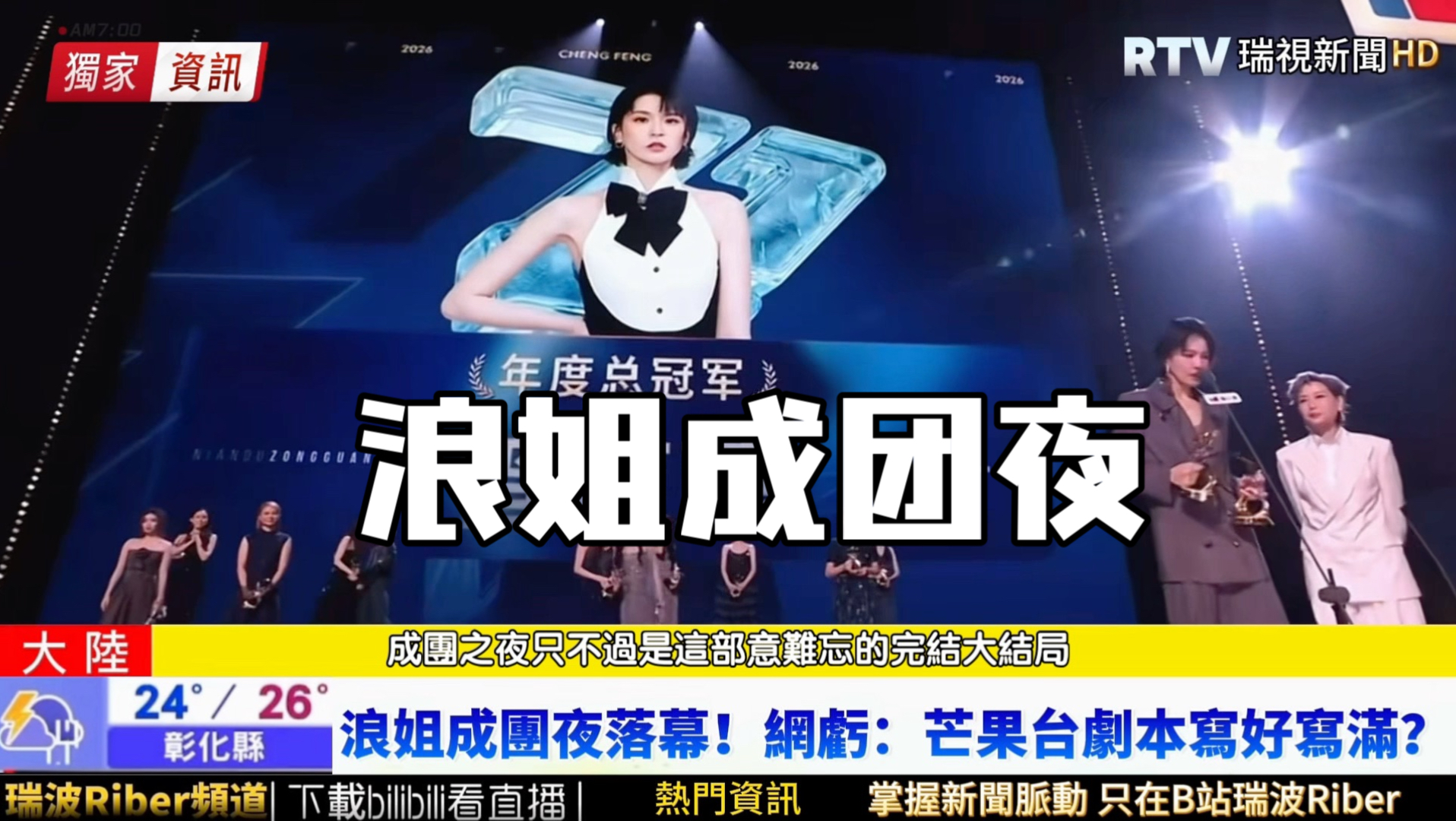 【模仿】台媒报道浪姐2026成团夜，曾沛慈总冠军！陈瑶未成团？