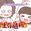 【喵小兔】生存危机大挑战！小兔究竟能否渡过难关