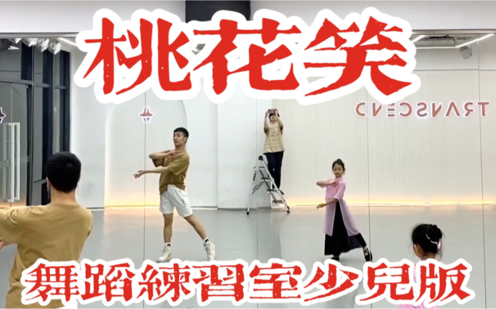 【白小白】《桃花笑》中国风爵士编舞镜面练习室 少儿版