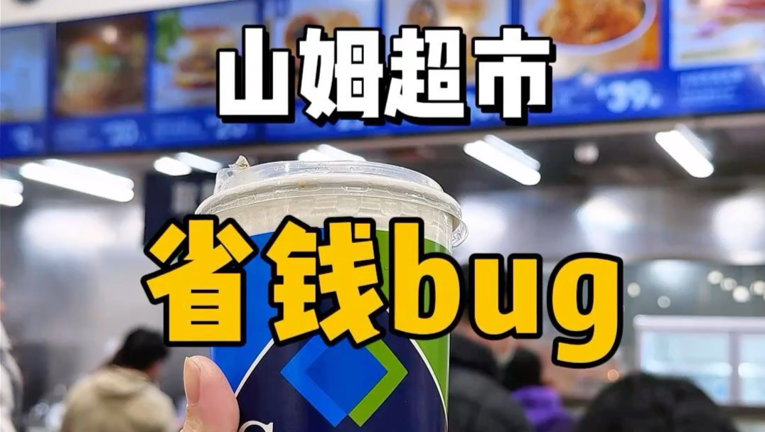 谁懂啊！山姆这个省钱bug被我挖到了！
