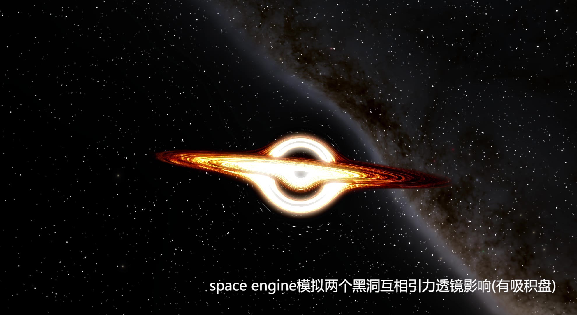 spaceengine模拟制作7se模拟两个黑洞互相引力透镜影响有吸积盘