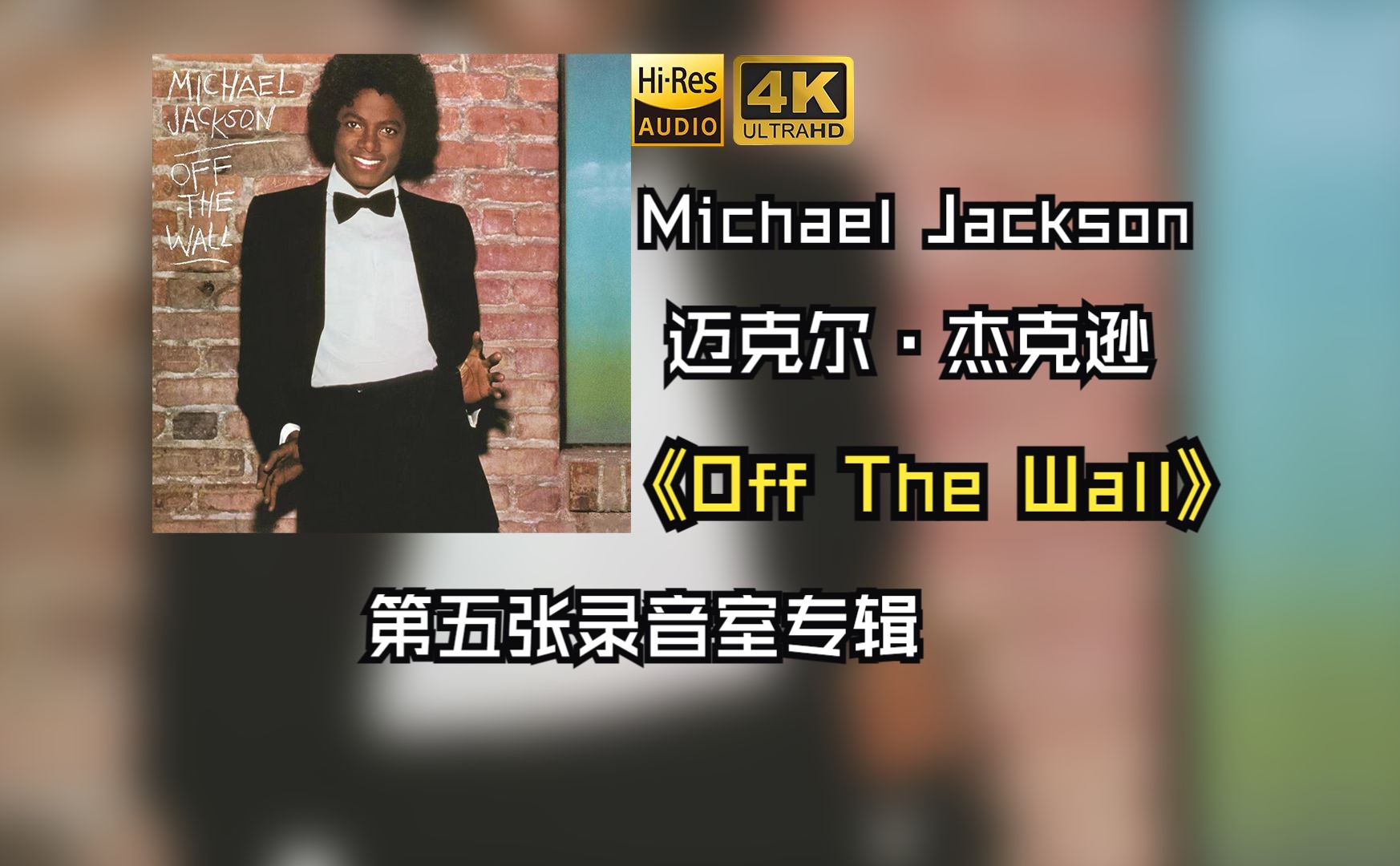 【HiRes 24/96】Michael Jackson迈克尔·杰克逊1979《Off The Wall》截至2021年，该专辑的全球销量超过2000万张