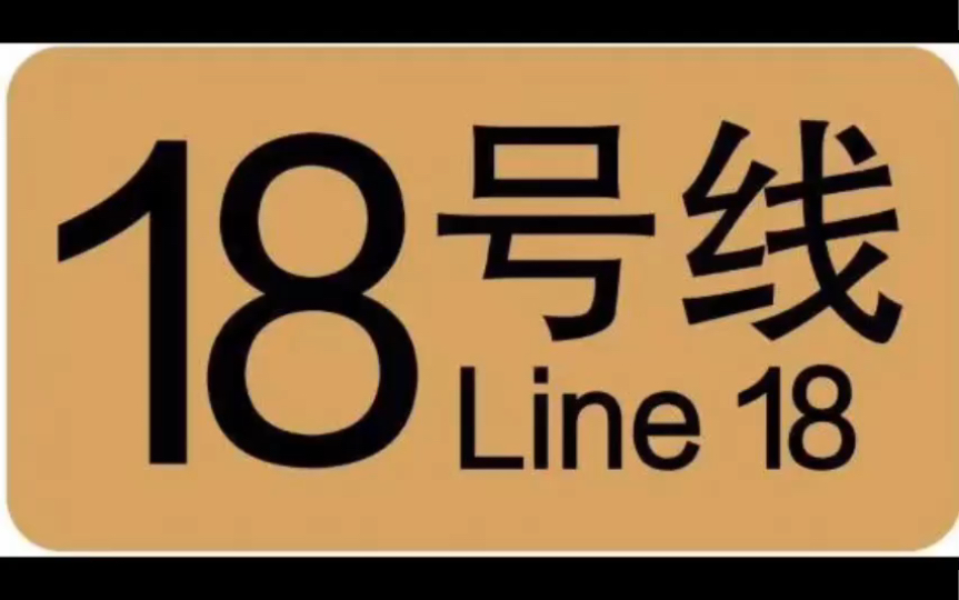 上海地铁18秒倒计时