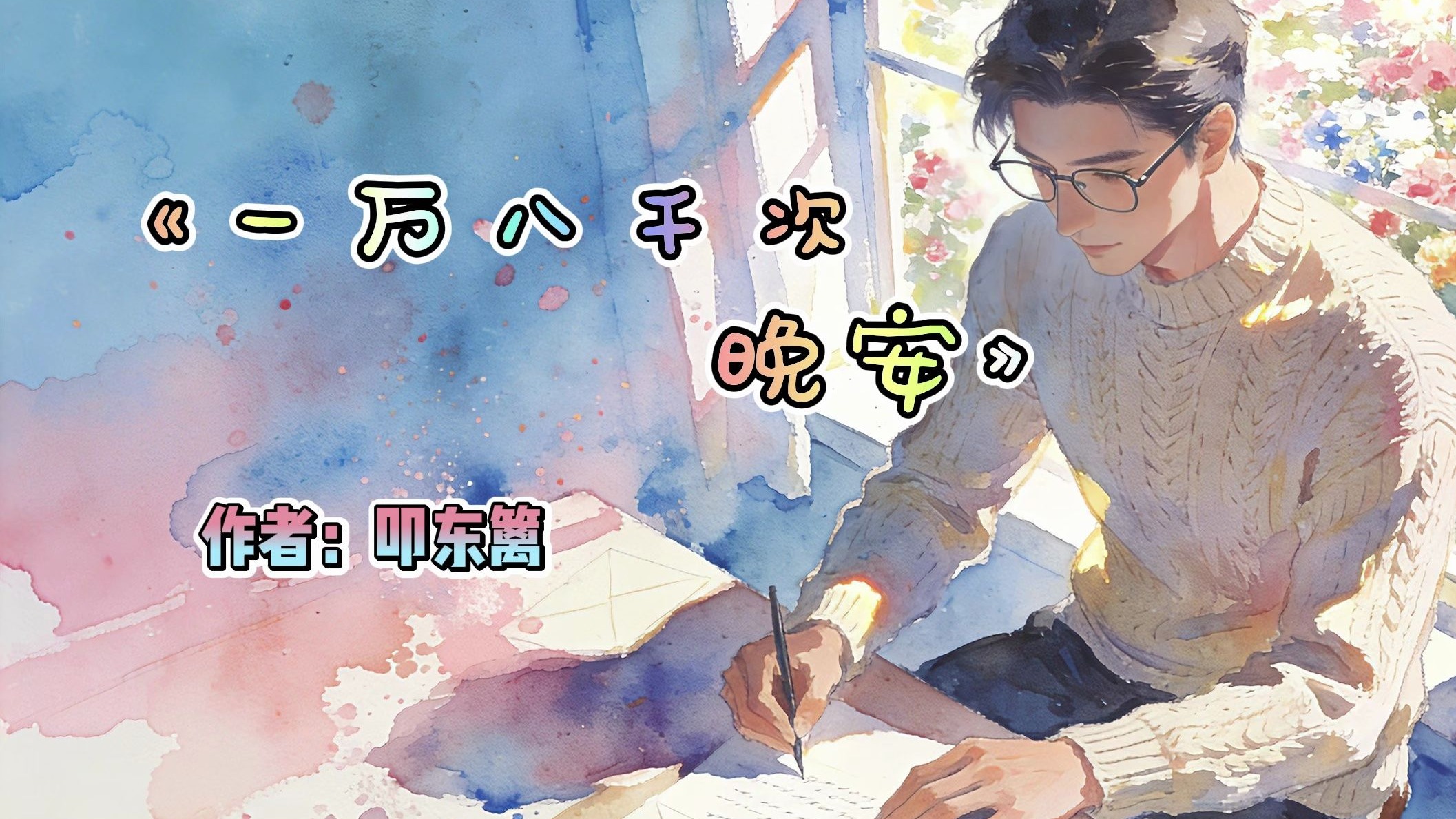 【女性向音声】《一万八千次晚安》（男妈咪视角的一封信）