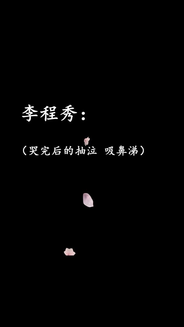 当苏莫离录娘娘腔李程秀的时候