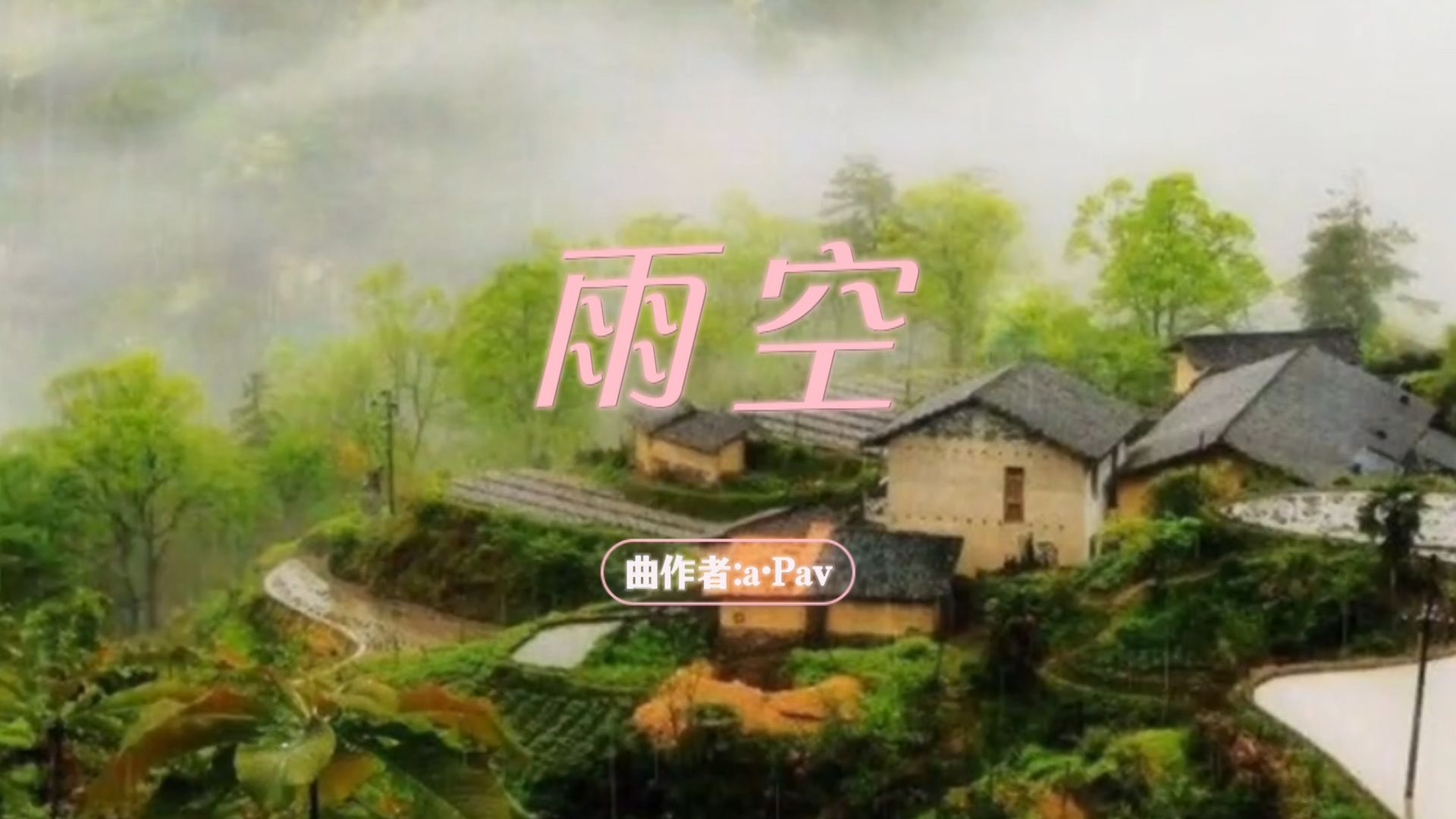 推荐一首好听的纯音乐《雨空》，沉浸在这美妙的雨空里