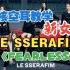 [硬核空耳] 新女团 LE SSERAFIM《FEARLESS》