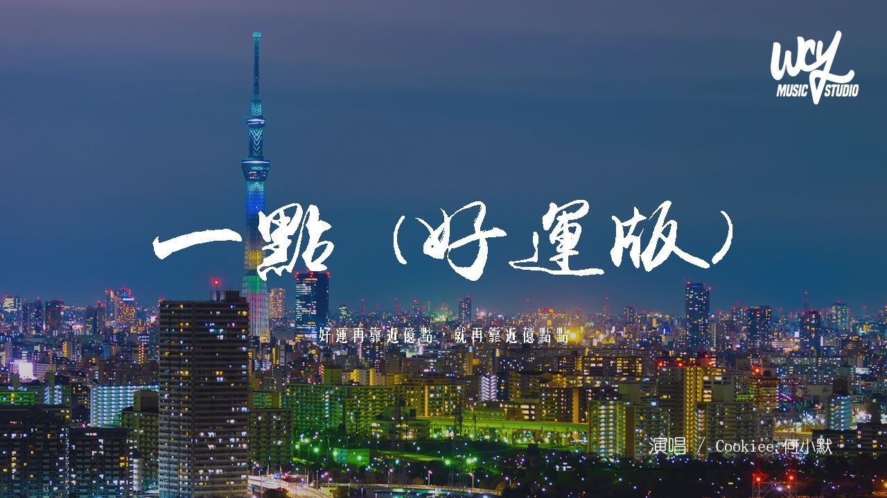 Cookiee,何小默 - 一點 (好運版)（原唱：Muyoi,Pezzi）「好運再靠近億點，就再靠近億點點」(可轉伴奏和人聲視頻)【動態歌詞/pīn yīn
