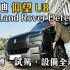 【搬运】香港汽车油管频道评测比亞迪仰望U8 勁過LandRoverDefender？原地轉、試駕，設備全解密！