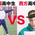 中国高中生vs.西方高中生