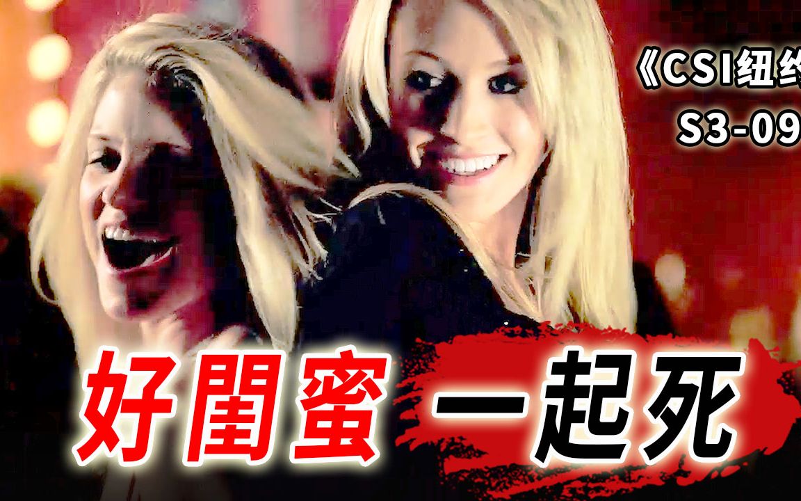 是闺蜜就一起作大死！嗑药又酒驾，好闺蜜全部死翘翘《纽约》S3-09