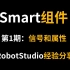 ABB RobotStudio Smart组件：第1期、信号和属性