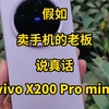 假如卖手机的老板说真话：vivo X200 Pro mini