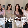 小胸的漂亮好穿内衣👙掏心窝子聊聊都是集美貌与能力为一体的！穿着感很舒适 轻薄不闷汗 也依然🆓小🐻放心穿！很有型蕾丝那件欲到斯哈斯哈的程度hhh