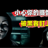 小心你的手机摄像头已经被黑客盯上了