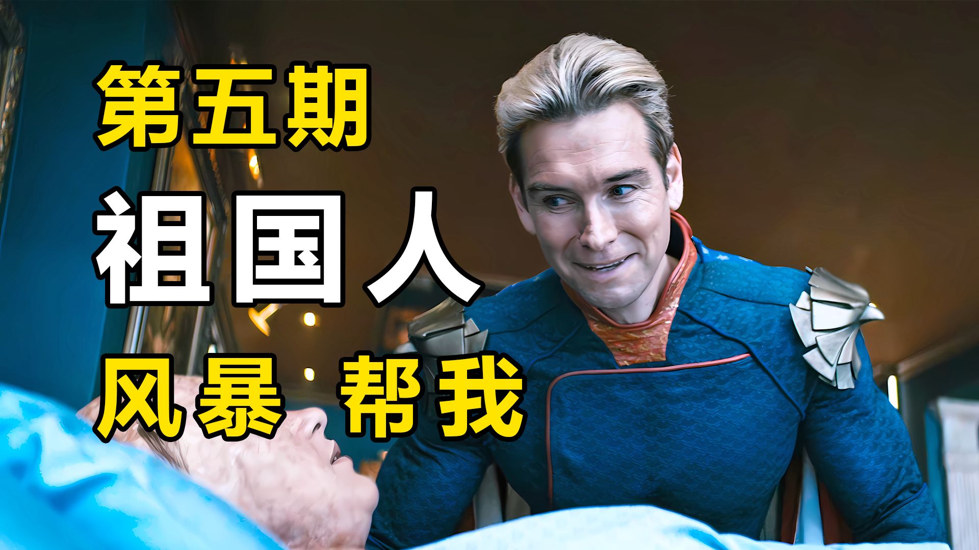 阿祖：如果你不让世界爱我，我不介意让世界怕我