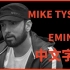 [泰森采访/中字]Eminem怎么看自己女儿男朋友/奥斯卡表演事故 | Hotboxin'