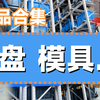 必威智能-托盘模具特殊物料 产品合集