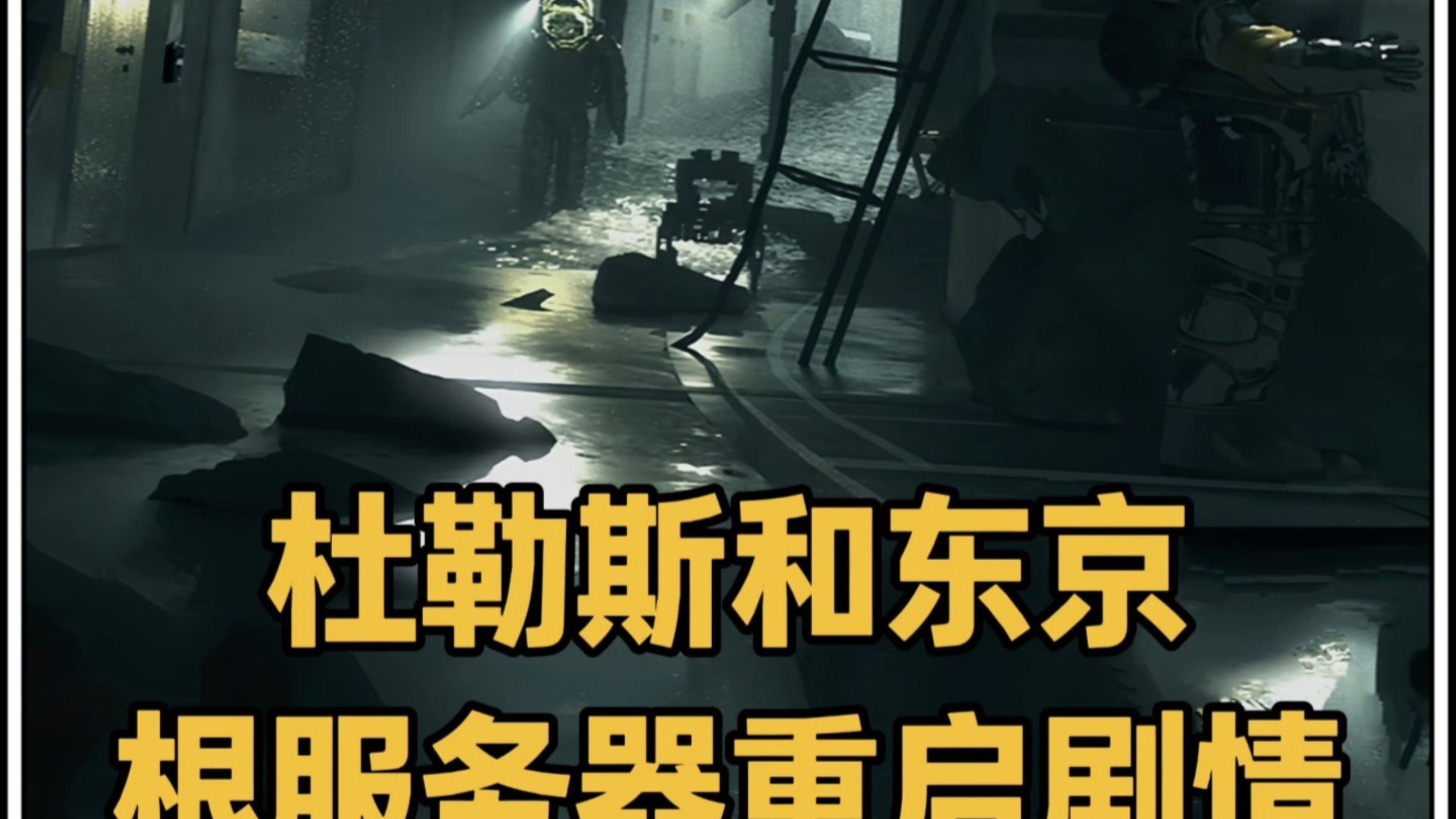 【流浪地球2解析之重启东京和杜勒斯根服务器】杜勒斯真人csgo,东京遇海啸