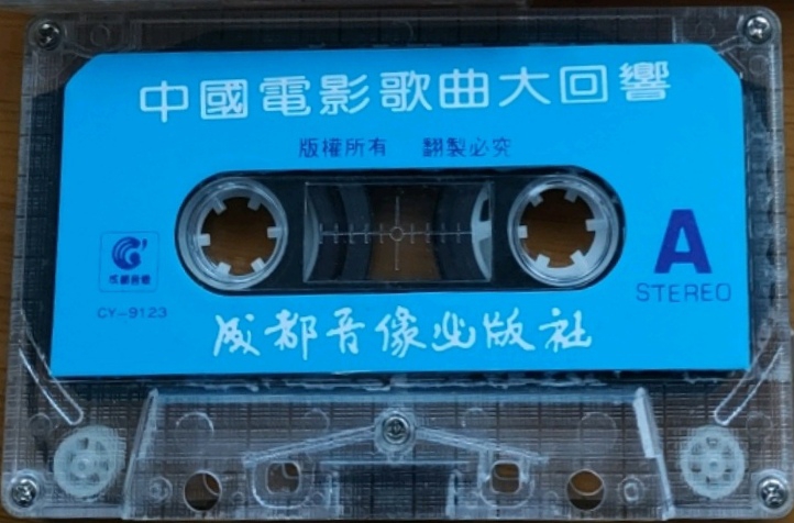 1995年出版磁带音频  中国电影歌曲大回响【2】（A）