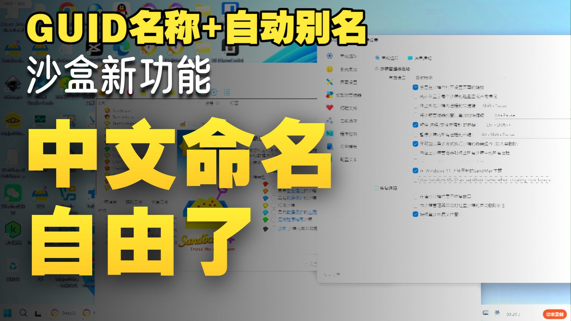 SBIE更新！新建沙盒时自动使用别名！
