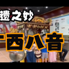 非遗之妙：广西八音（玉林八音