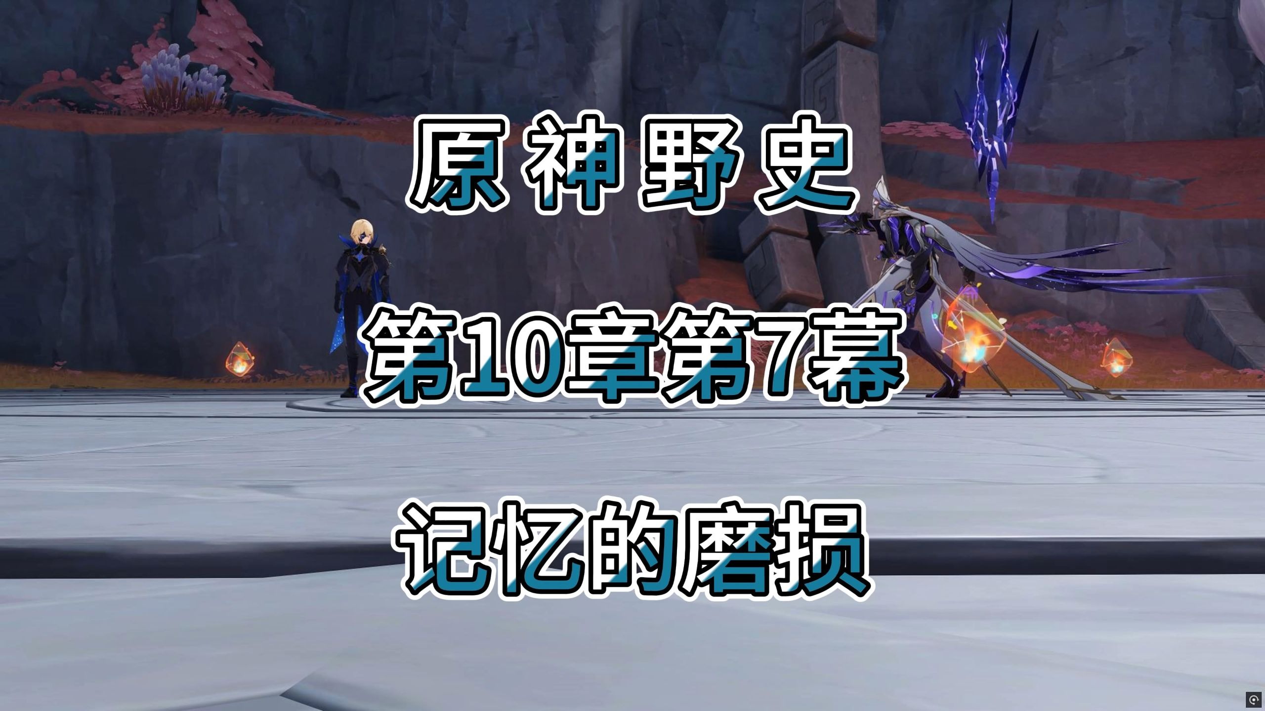 原神野史 第201集 记忆的磨损