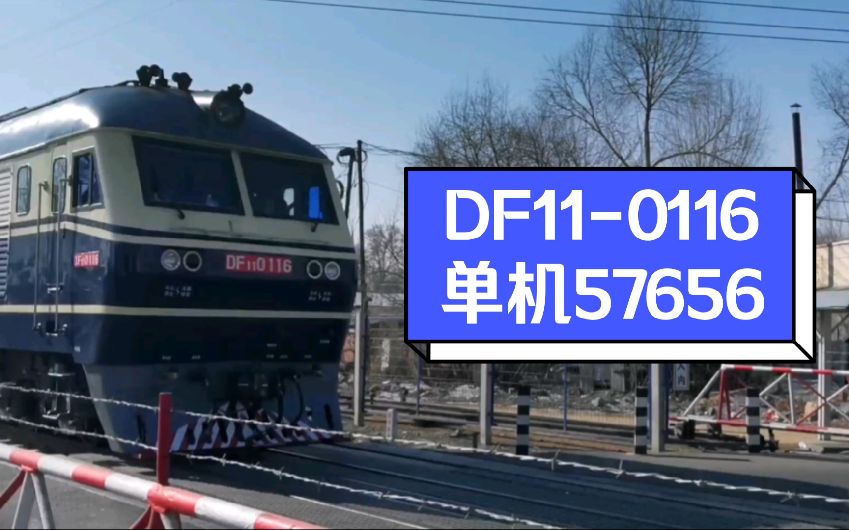 【水存货】DF11-0116开单机58656通过粮库道口