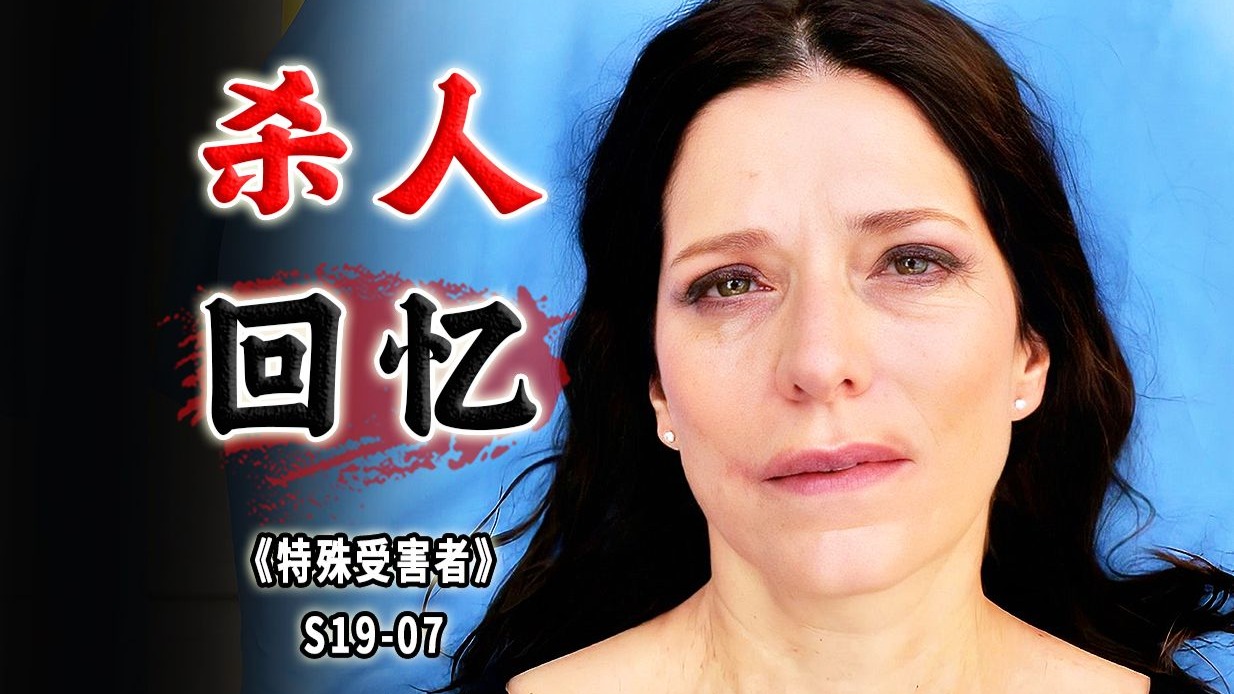 病态的失忆女人，为了追求所谓的父爱伤痕累累《特殊受害者》S19-07