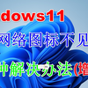 【win11更新|wifi图标】windows11的wifi网络图标不见了，三个方案（增强版），一分钟解决