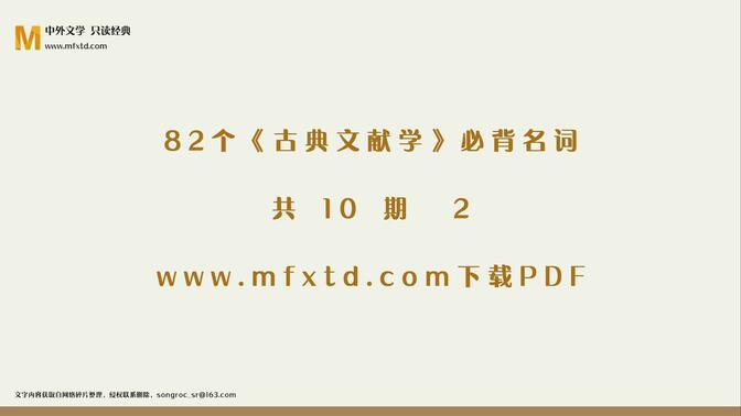 82个《古典文献学》必背名词