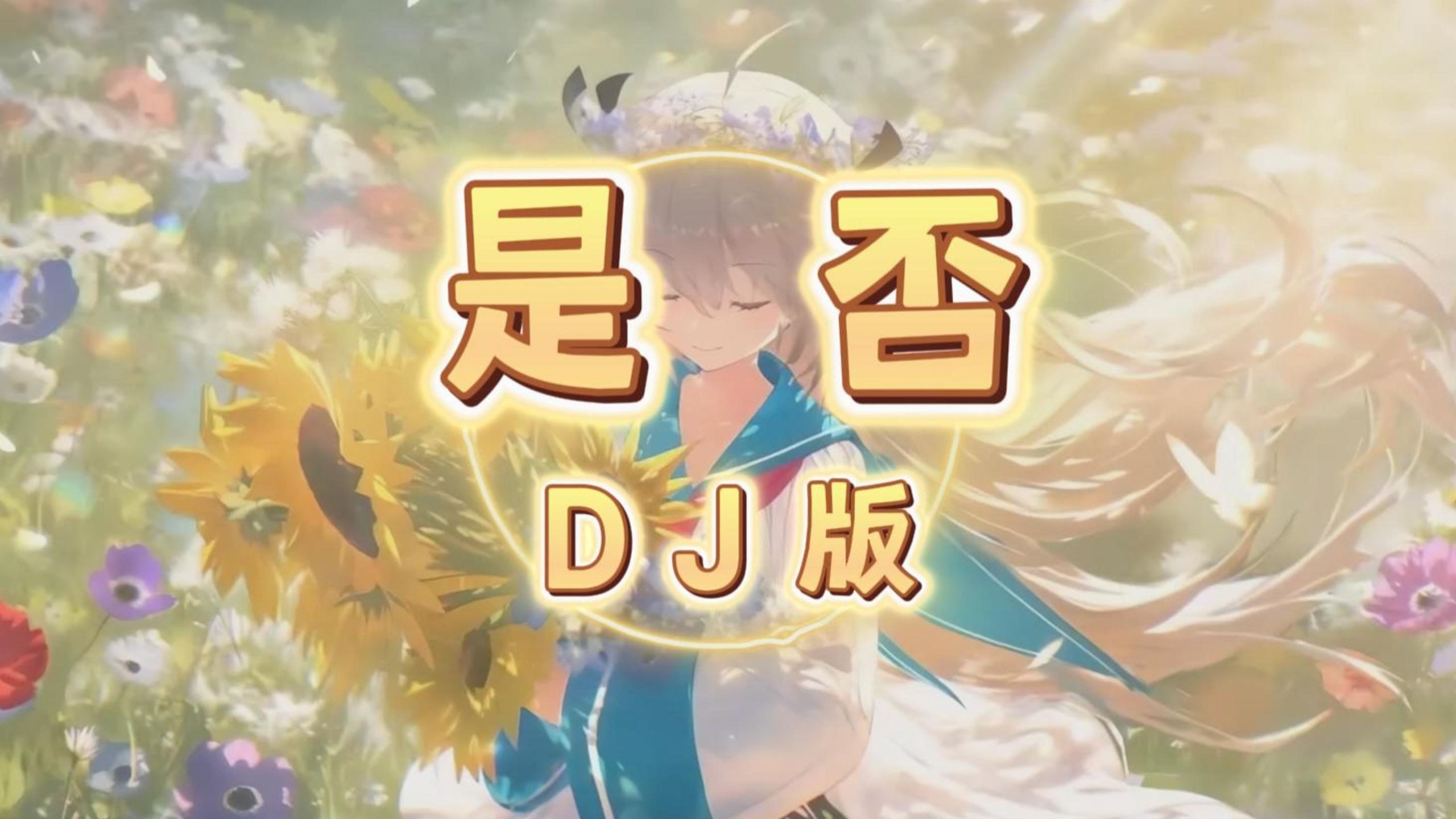 【日推DJ】是否 (DJ版) - 程响 <无损音质>「是否 要留下遗憾 才让人 念念不忘，是否 要与你无关 内心才 毫无波澜」