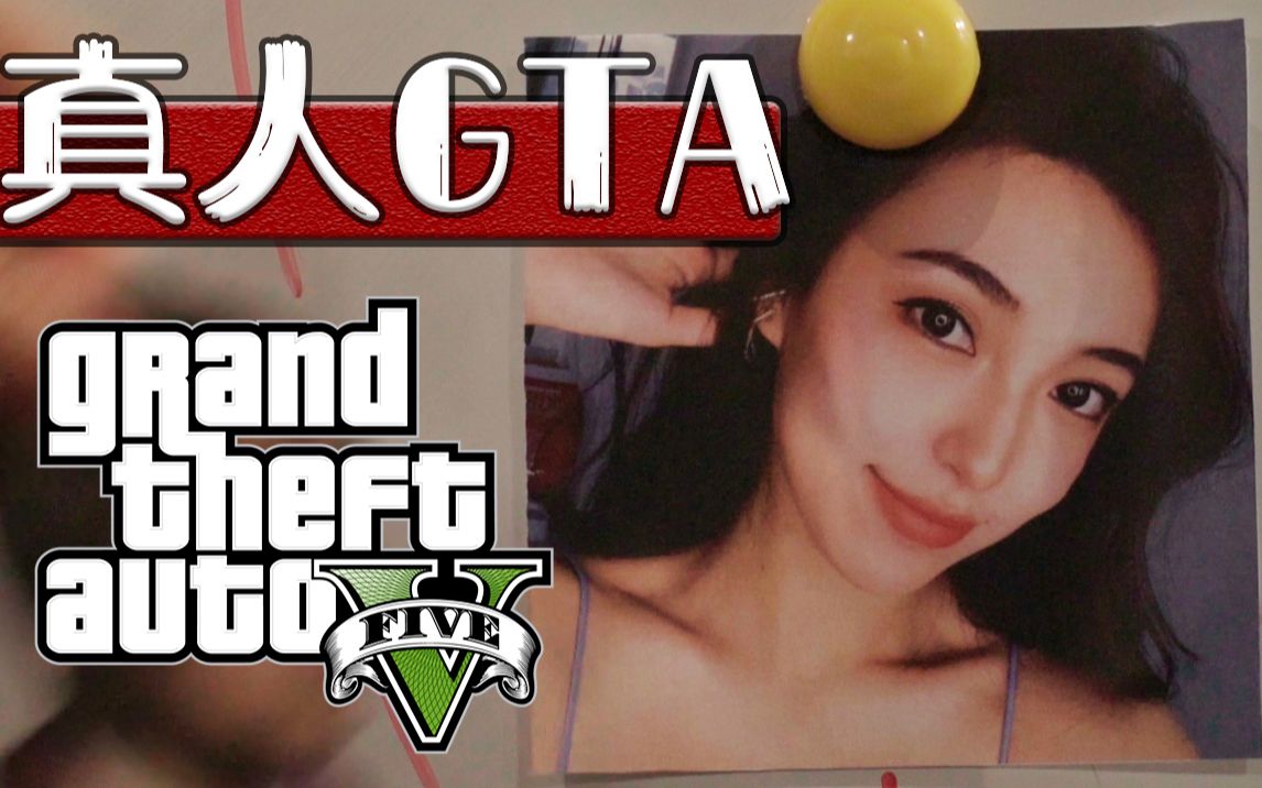 【真人GTA】建 议 看 完