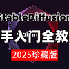 【StableDiffusion教程】2025最新最适合萌新入门SD全套教程！0基础入门到精通，全程干货无废话！允许白嫖，拿走不谢！AI绘画 SD安装