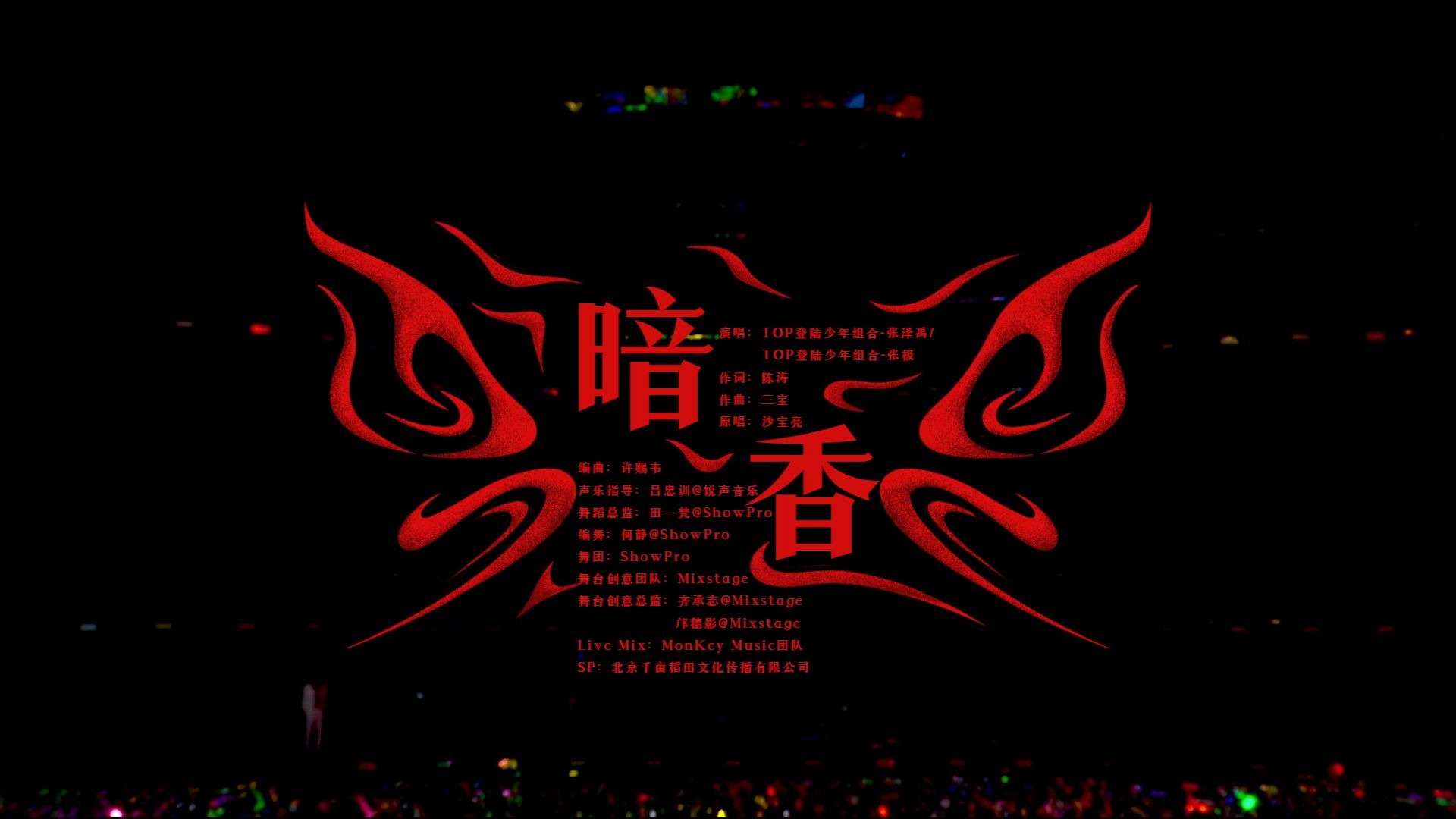 【登陆少年】荣耀之战演唱会：《暗香》纯享版（DAY2）
