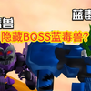 蓝毒兽是猛兽族？为什么晶晶无法命令他