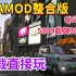 【热门】GTA整合版超多豪车模组 人物MOD 5000载具300人物 五菱宏光MINI改装 GTAOL
