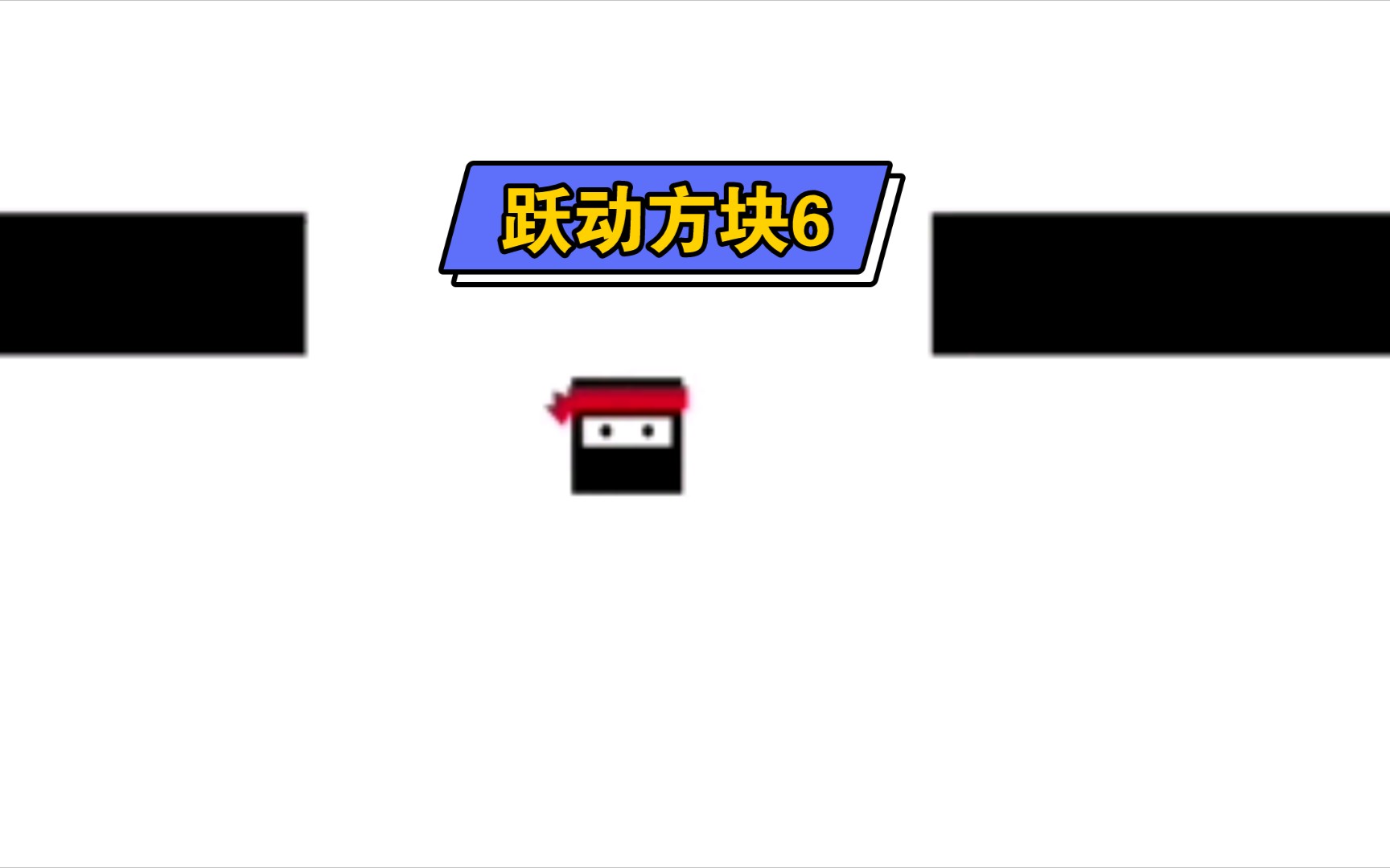 跃动方块挑战模式第六关