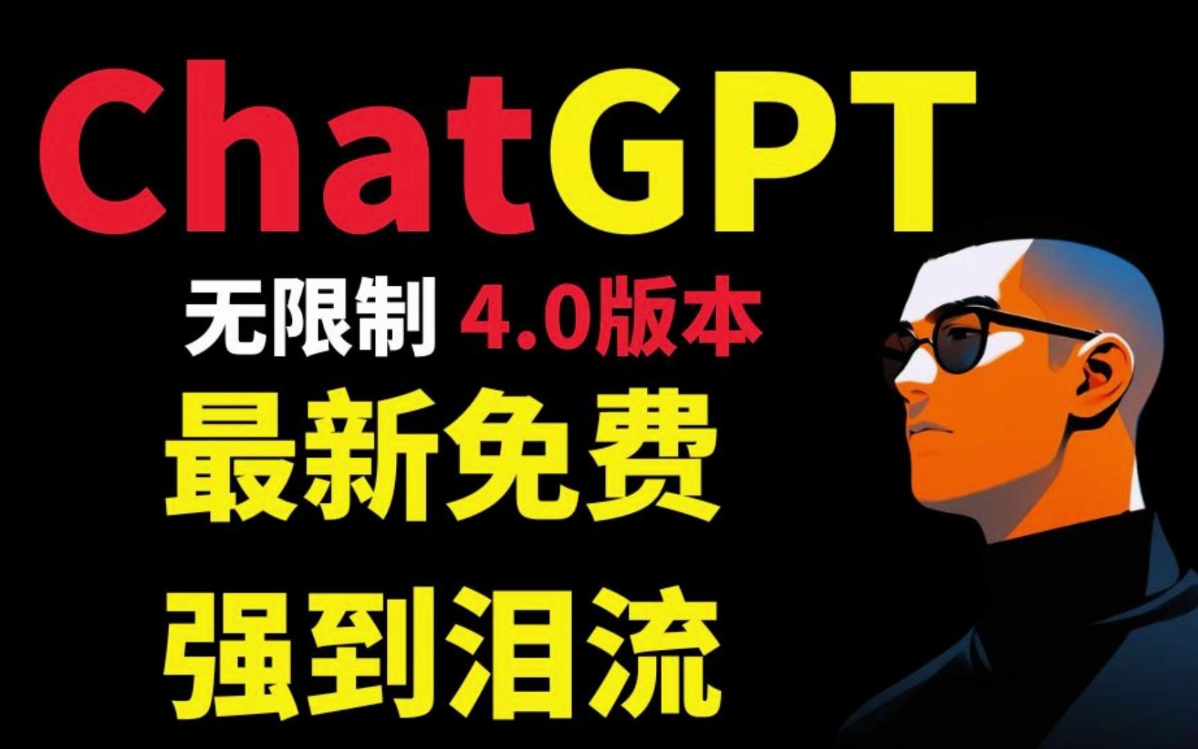 【AI】ChatGPT国内无任何限制，手机免费使用教程
