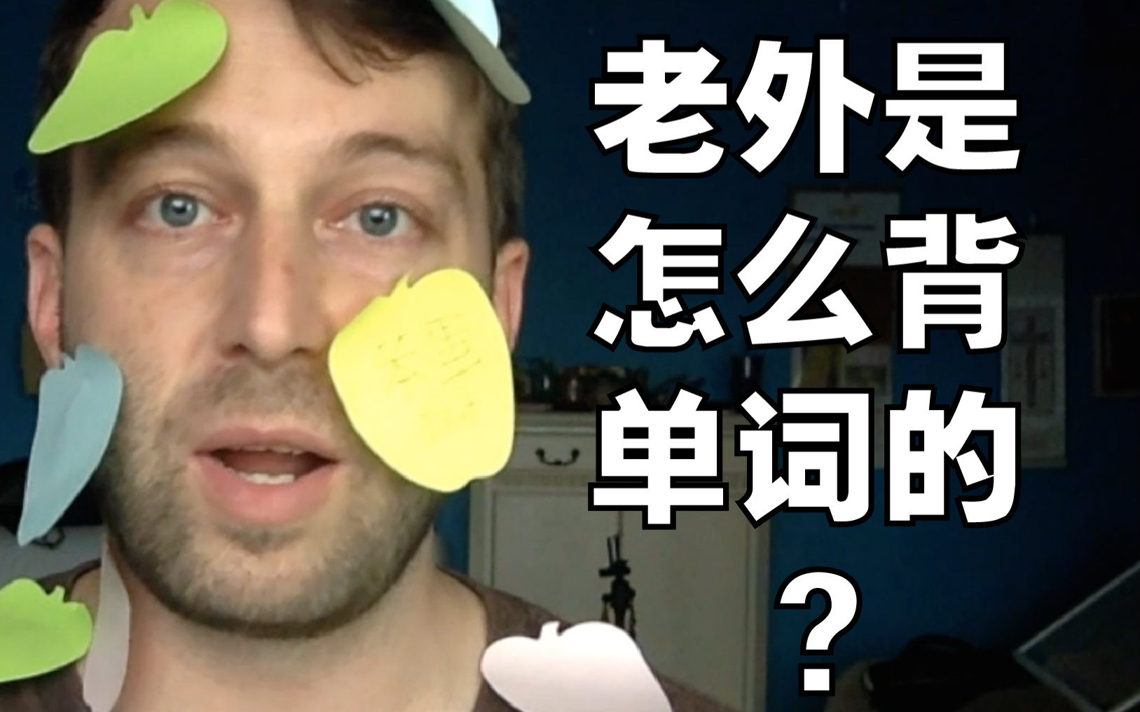 【靠谱】老外是怎么背单词的?视频在线观看