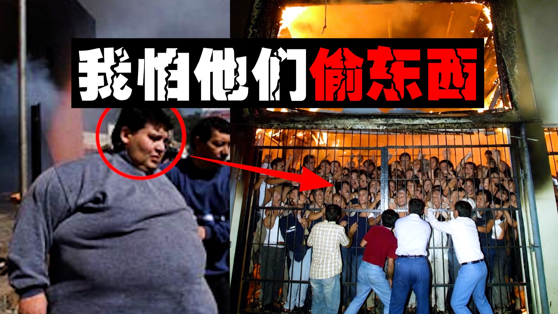 【活烤顾客】把2000顾客锁火灾超市，老板怕偷东西把他们活活烧死。。。
