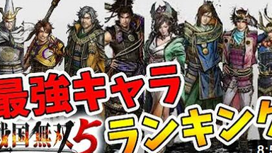 【<em class="keyword">战国无双5</em>】最强<em class="keyword">角色</em>排名！TOP5！【naotin】