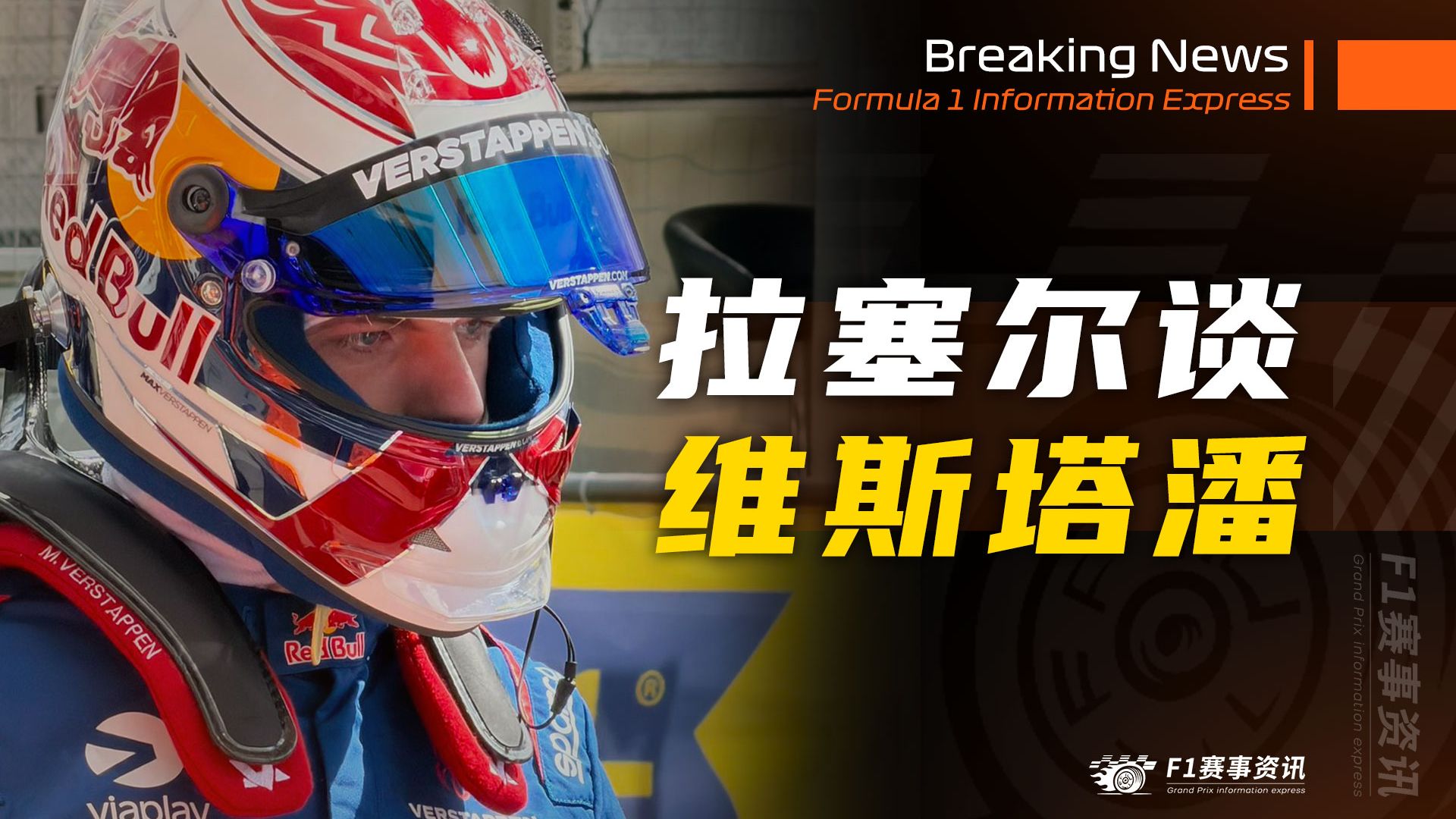 [4.18]F1资讯，拉塞尔：维斯塔潘的职业生涯处于另一个阶段，或走或留都能理解 | 红牛重组技术部门 | 维斯塔潘：纽北可能发生严重事故 但我不害怕