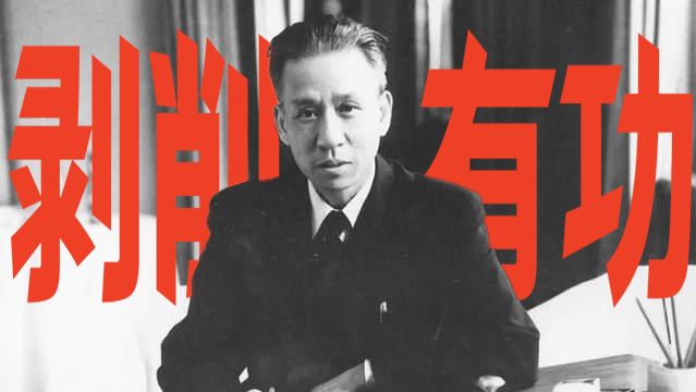 深度剖析——少奇同志“剥削有功论”的来龙去脉