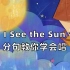 【学唱英文儿歌】孩子每天都见的太阳和月亮，用英语唱出来！